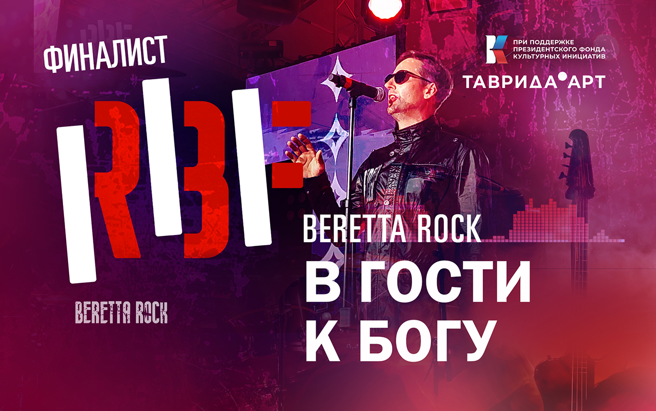 Beretta Rock. В гости к Богу.  RBF-2022. Финал