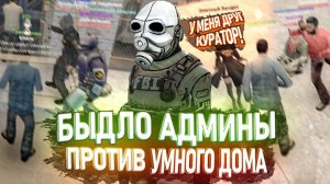 УМНЫЙ ДОМ ПРОТИВ БЫДЛО АДМИНОВ Garry's Mod DarkRP