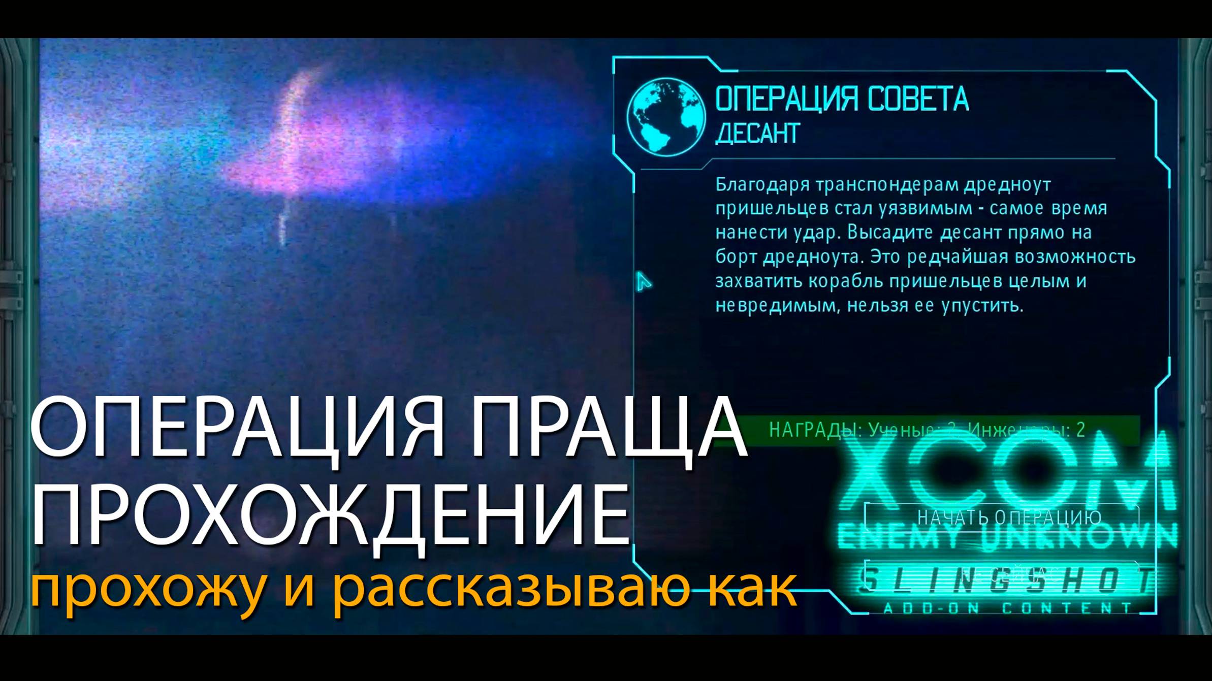 #Праща 00 XCOM Enemy Unknown DLC. Зачем проходить // Прохожу и рассказываю как.