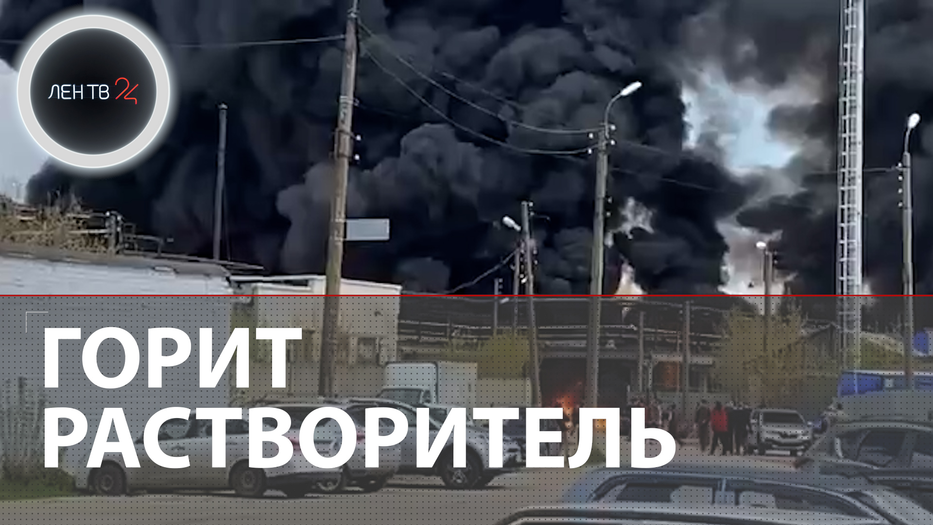 Пожар в Дзержинске | Огонь охватил цистерны с растворителем Видео