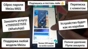 ?% ✅ Любой Meizu. Сброс пароля и Flyme аккаунта. Телефон будет как из коробки. Услуга платная
