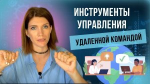 Какие инструменты использовать для управления удаленной командой?