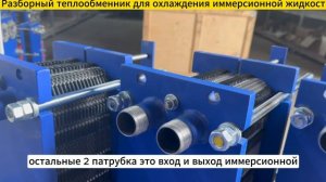 Разборный теплообменник SN08-10 для охлаждения иммерсионной жидкости.