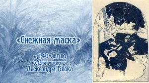 Онлайн-программа «Снежная маска»