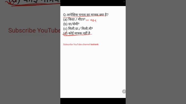 आपेक्षिक घनत्व का मात्रक क्या है(a) किग्रा / मीटर³(b) ग्रा/सेमी³(c) मिली.ग्रा./ मिली.मी³ #testrank