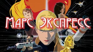 Марс Экспресс - Русский трейлер (2024) - 2200 год, планета Марс.