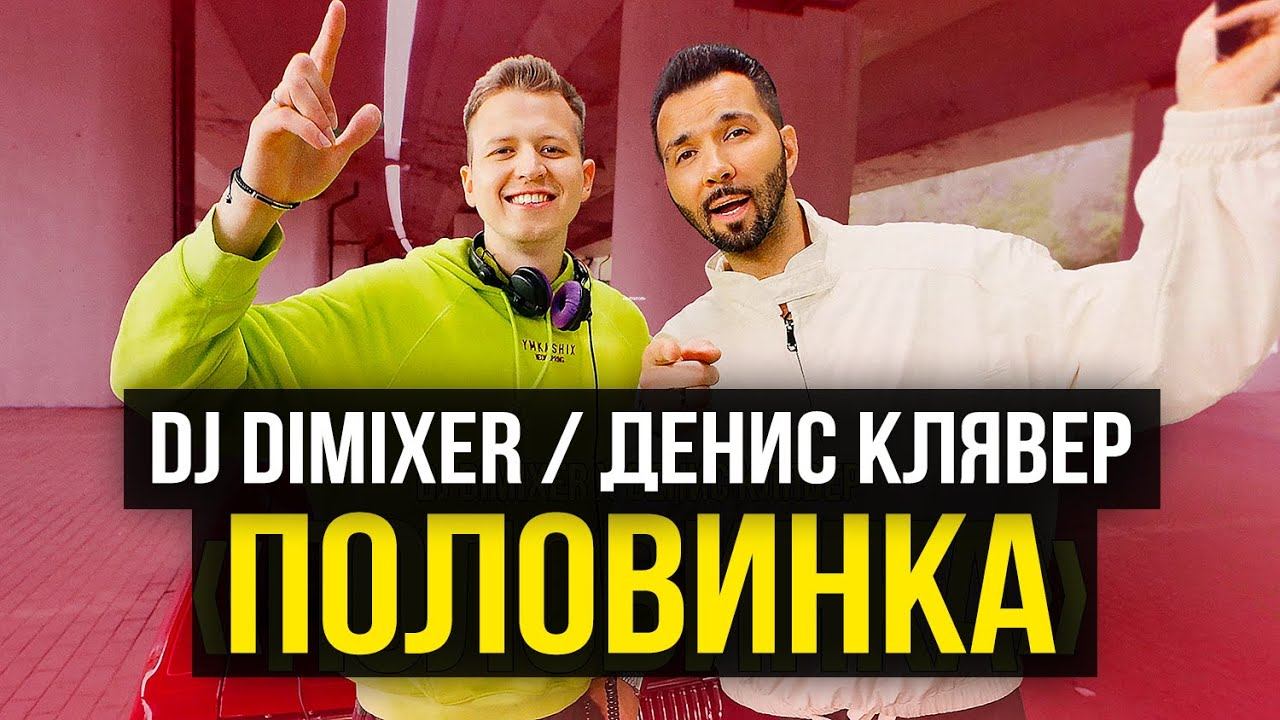 DJ DimixeR, Денис Клявер - Половинка (Премьера клипа 2023)