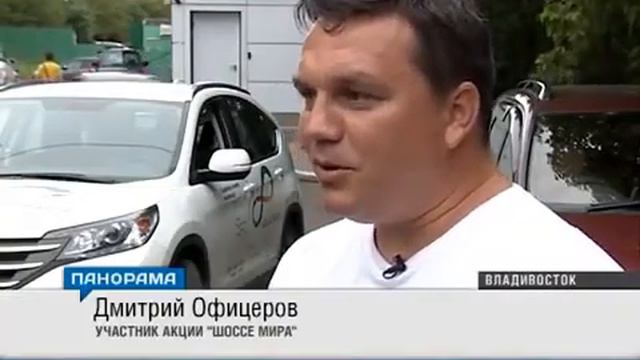 Владивосток -Шоссе мира 2015 смотреть онлайн