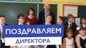 Поздравляем с Днем рождения любимого директора частной школы "КЛАССИЧЕСКОЕ ОБРАЗОВАНИЕ"