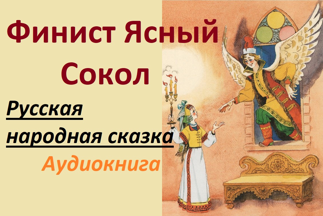 Сказ о финисте ясном соколе