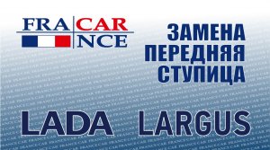 Замена передняя ступица на LADA Largus