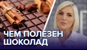 Чем полезен шоколад?