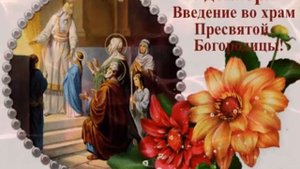 4 декабря-Введение во храм Пресвятой Богородицы.