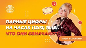 #Парные цифры на часах (12:12; 15:15). Что они означают? | Мара Боронина