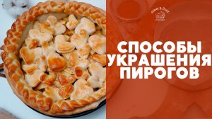 Способы украшения пирогов [sweet & flour]