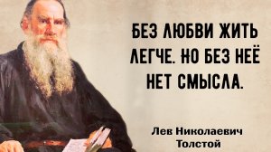 ЛЕВ ТОЛСТОЙ. О ЖИЗНИ, ЛЮБВИ И ЛЮДЯХ. ЦИТАТЫ ИЗ ПРОИЗВЕДЕНИЙ. АФОРИЗМЫ. МУДРЫЕ СЛОВА.