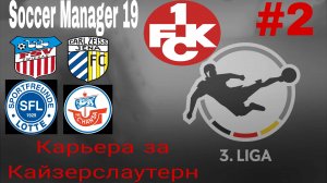 Soccer Manager 19.Карьера за Кайзерслаутерн.mp4