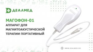 Аппарат для магнитоакустической терапии портативный Магофон-01