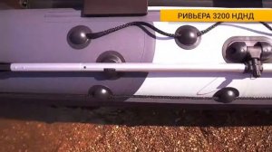 Лодка Ривьера 3200 НДНД