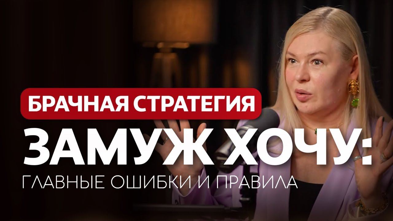 ОТНОШЕНИЯ: как успешно выйти замуж | Лена Ефремова | Подкаст с психологом