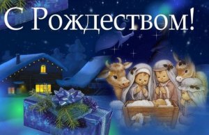 С рождеством христовым!