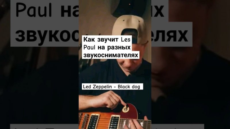 Black Dog - Led Zeppelin Guitar Cover / Как звучит Les Paul на разных звукоснимателях #ledzeppelin