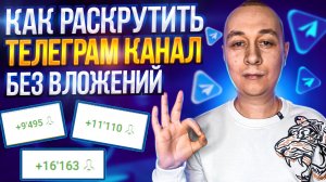 Секретный способ раскрутить свой телеграм канал без вложений. Заработок в Телеграмме