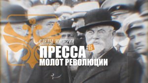 Профессор МПГУ В.Ж.Цветков в программе "Следы империи. Пресса - молот революции"