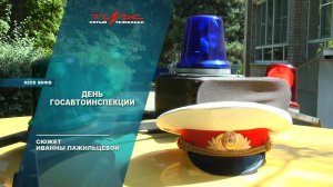 День госавтоинспекции
