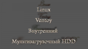 Linux, Ventoy, Внутренний мультизагрузочный HDD