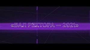 Анонс Бала Ректора-2021