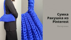 Сумка Ракушка из Pinterest / Сумка за час / Мастер-класс