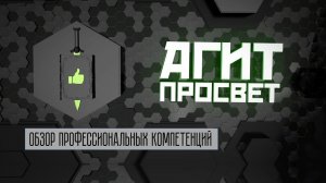 АгитПросвет # 27. Обзор профессиональных компетенций