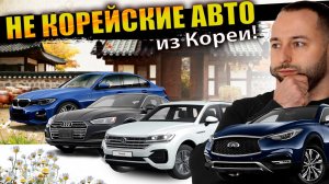 ЧТО КРУТОГО ВОЗИМ ИЗ КОРЕИ⁉️ЭКСКЛЮЗИВНЫЕ BMW❗️AUDI❗️TOUAREG❗️SANTAFE из MARVEL?