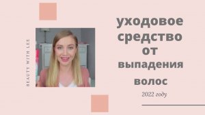 #уходовое средство от выподения волос в 2022 году