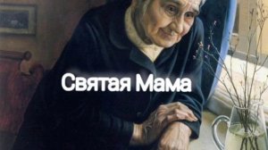Святая Мама