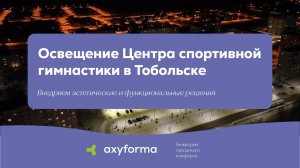 Проект по освещению Центра спортивной гимнастики в Тобольске/ axyforma