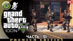 «Ограбление в Палето» Прохождение GTA 5 на Золото | Без комментариев — Часть 51