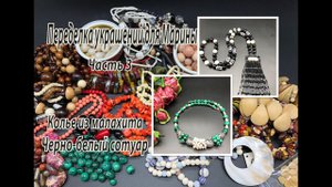 Колье из малахита. Черно-белый сотуар. Переделка украшений для Марины. Часть 3.