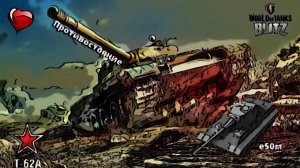 wot blitz Противостояние средних танков СССР vs Германия,т62а,е50м.