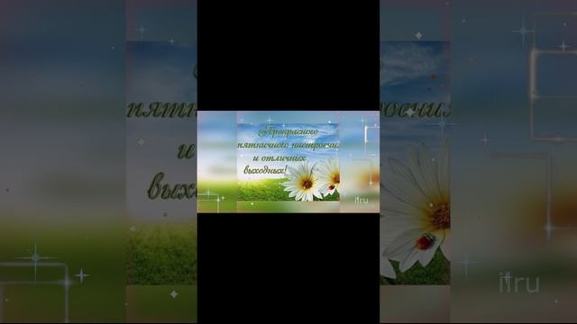 Доброе Утро Пятницы! Удачной Пятницы!
