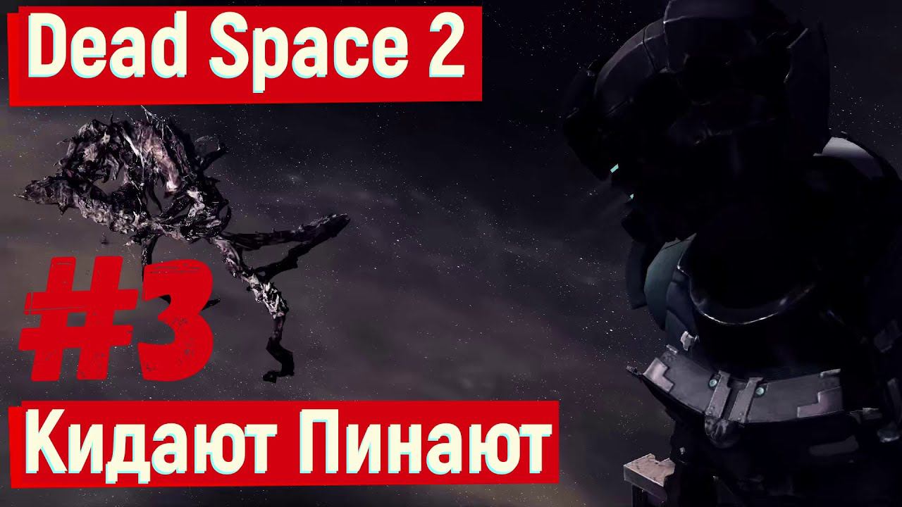 Dead Space 2 - Кидают. Пинают #3