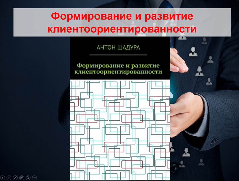 Формирование и развитие клиентоориентированности