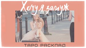 Хочу я замуж, замуж хочу - #ТАРОрасклад