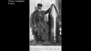 Огонь. Часть 6. А.Барбюс