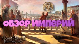 Обзор Империй в Mount & Blade Bannerlord