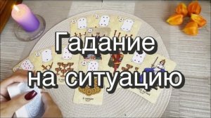 ❓Гадание на ситуацию. Гадание на картах Таро. Онлайн расклад