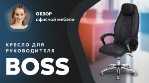 Обзор кресла для руководителя Boss