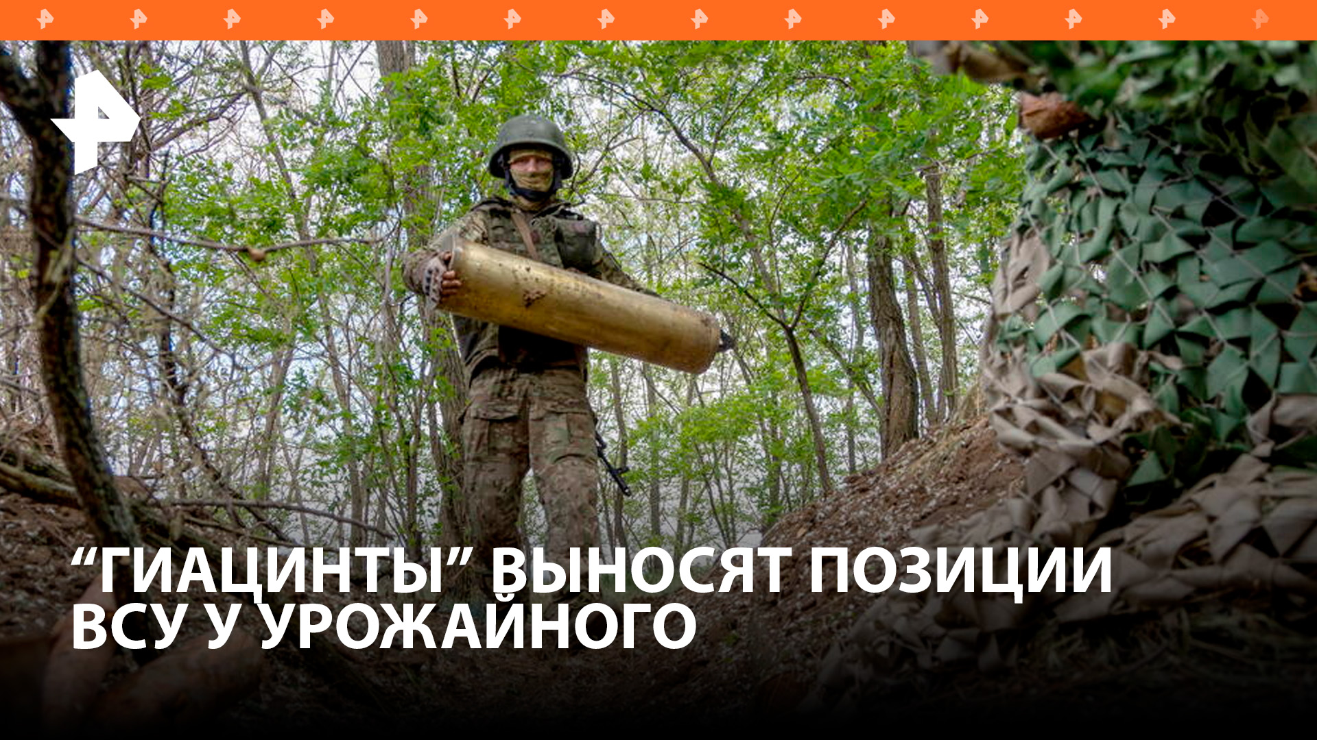 Артиллеристы из "Гиацинтов" выбивают ВСУ с позиций в районе Урожайного / РЕН Новости