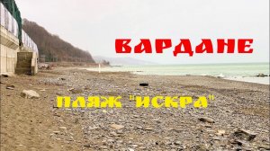 Зима в Вардане. Пляж «Искра».